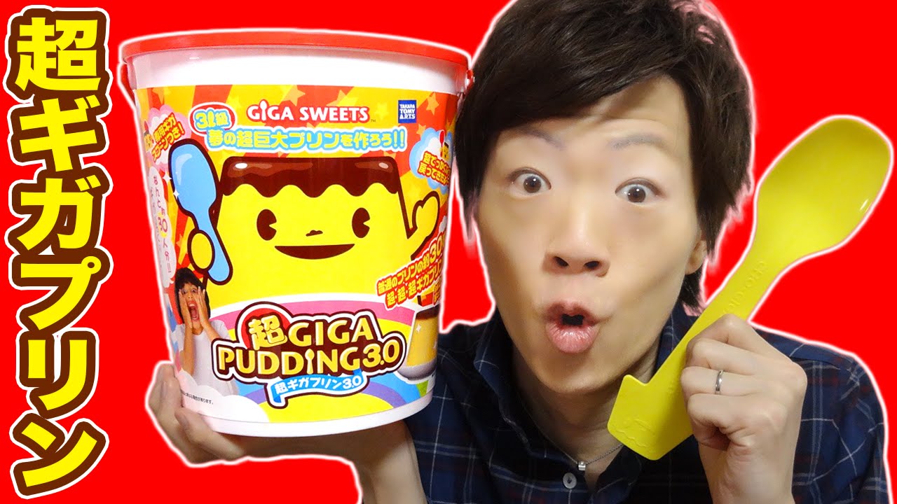 30人分の超ギガプリン作ってみた！！！ - YouTube