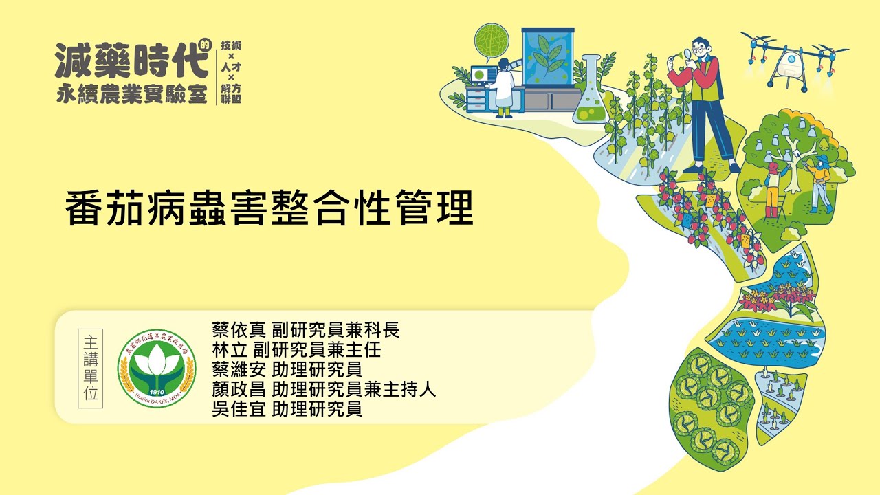 番茄病蟲害整合性管理 縮圖