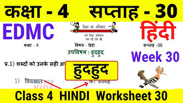 EDMC Class 4 Hindi Week 30 Worksheet 30 हिंदी सप्ताह 30 उत्तर सहित / हुदहुद