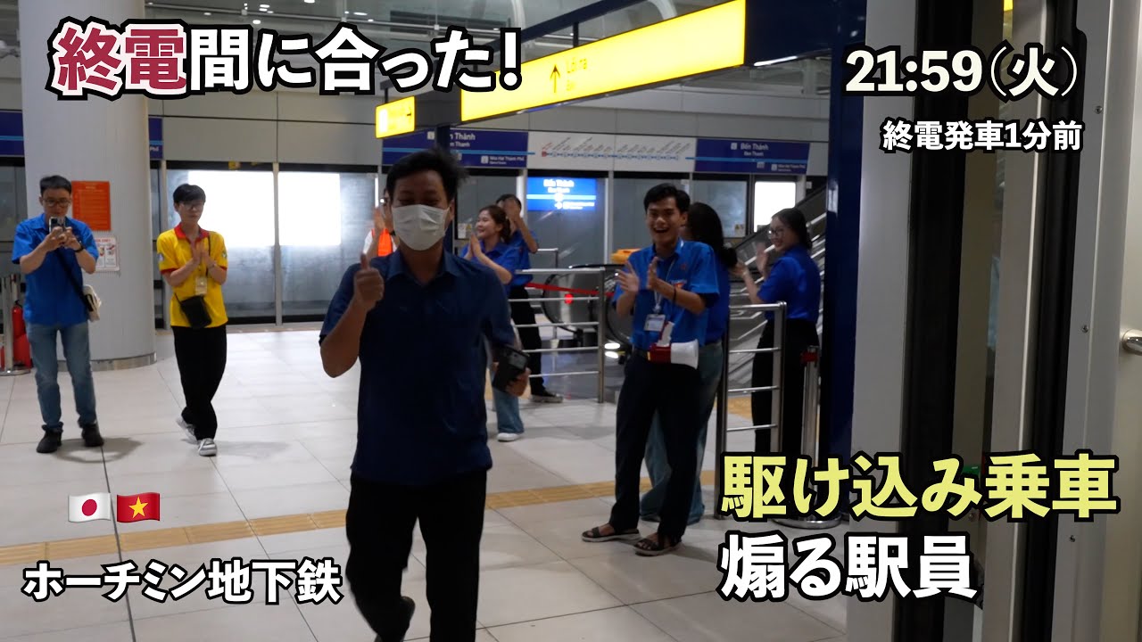 終電駆け込み乗車！！ホーチミン地下鉄