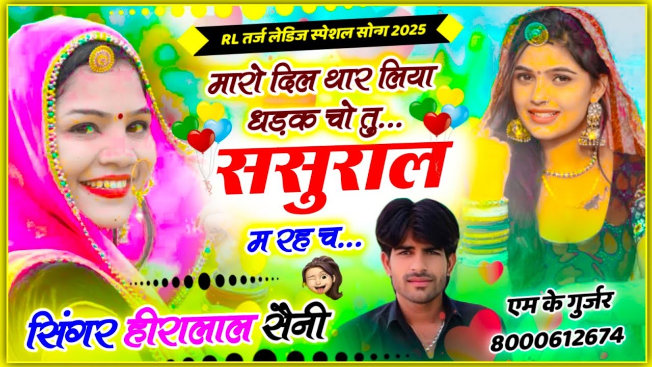 पुरानी तर्ज़ RL वायरल ढोलक ट्रैक।। मारों दिल थार लिया धड़क चो तू सुसराल म रह च singer HeeraLal Saini