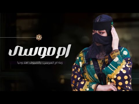 زفة ام العريس ام موسي 2026 يالضيوف اهلا وحيا زفه باسم ام موسى بدون حقوق مجانيه