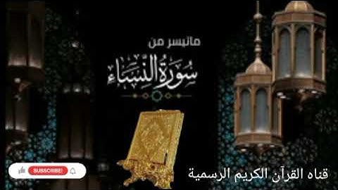 #ماتيسر_من سورة النساء بصوت القارئ الشيخ محمد اللحيدان قناه القرآن الكريم الرسمية