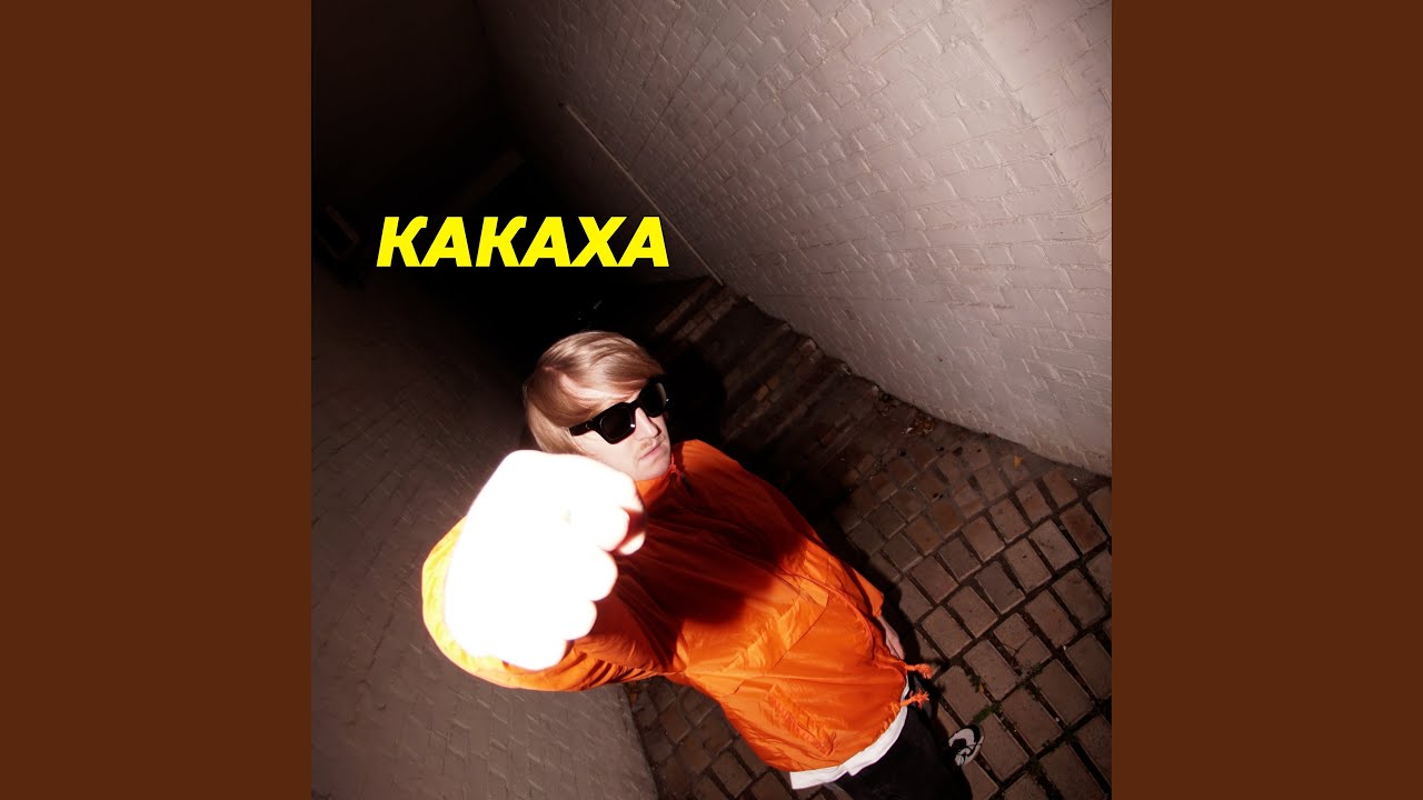 Какаха - YouTube