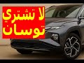 اسوأ عربية في السوق المصري هيونداي توسان 2025 هتندم لو اشترتها احذر منها 
