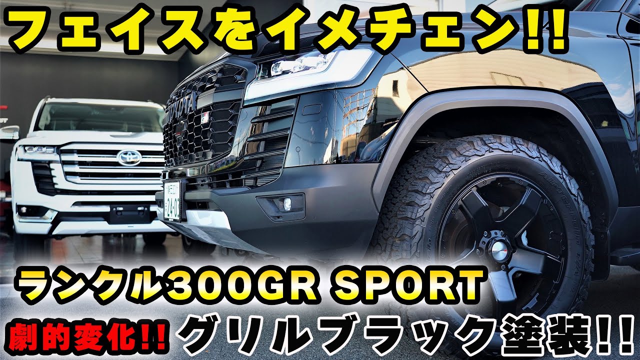 ランクル300GR SPORT フェイスイメチェン ブラック化 - YouTube