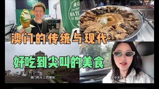 澳门的传统与现代，好吃到尖叫的美食，帅哥老板现场制作美味人气爆棚