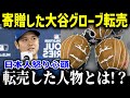 大谷翔平が寄贈したグローブが転売した人物とは！？日本人の怒りが頂点に！販売された金額に驚きを隠せない！【海外の反応MLB野球】