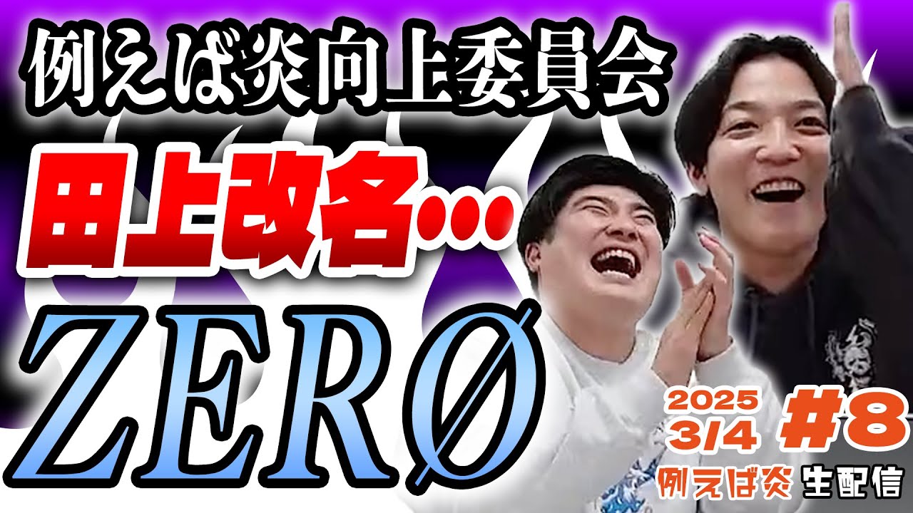 j*j様 例えば炎 田上改め「ZERØ」』例えば炎生配信 #8（2025.03.04） - YouTube