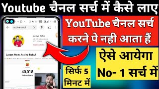 YouTube Channel Search me Kaise Laye | Youtube Channel Search Karne par Nahi Aa rha hai