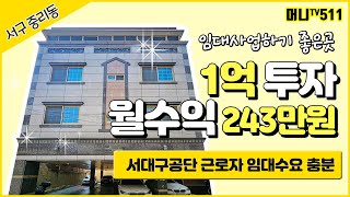 ♥머니TV[대구원룸매매] 서구 중리동, 1억투자, 월 243만원, 임대사업하기 좋은곳, 서대구공단, 임대수요충분, 공실걱정없음 (매물번호. 511)