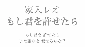 تحميل もし君を許せたら