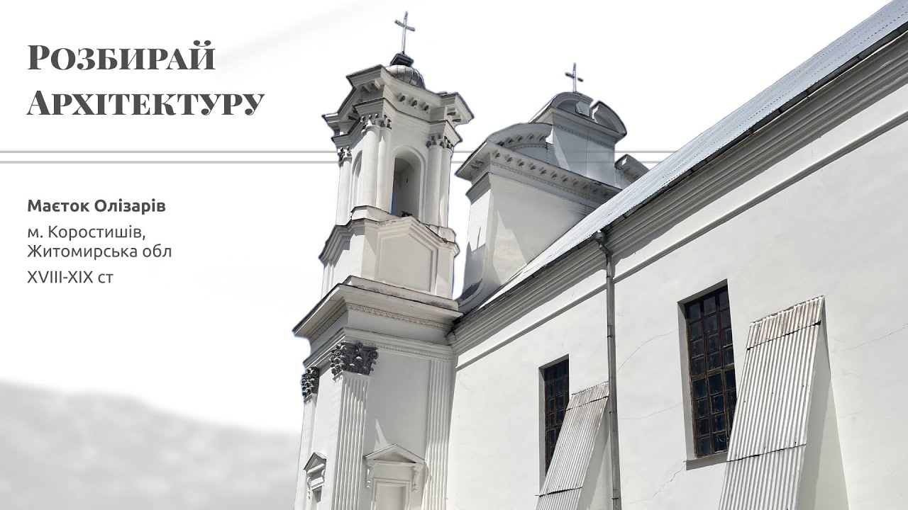 Маєток графа Олізара у Коростишеві