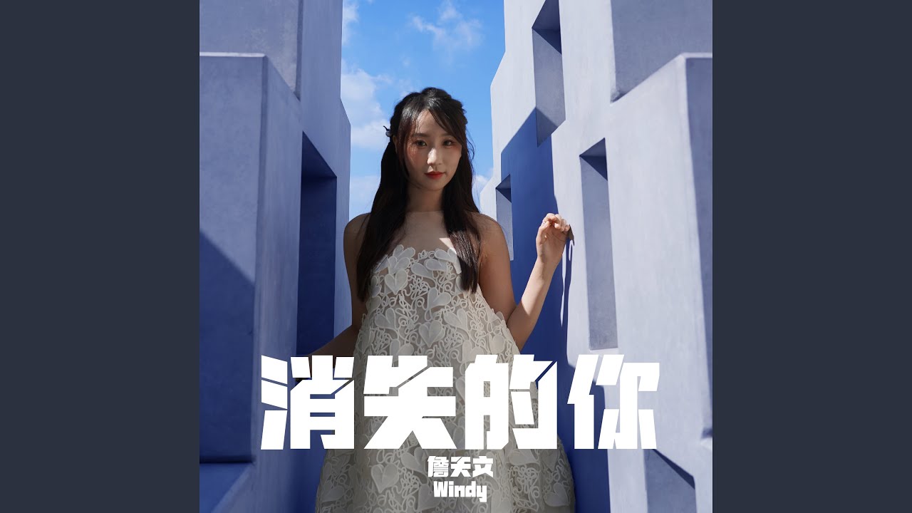 消失的你 (劇集《異空感應》片尾曲)