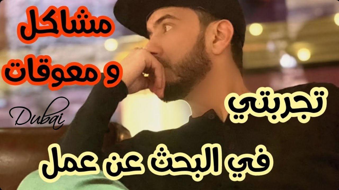 #تجربتي في البحث عن عمل || المشاكل و المعوقات التي صادفتني || معاناة || فشل ام نجاح