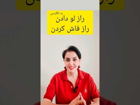 راز لو دادن فاش کردن به انگلیسی  اصطلاح انگلیسی انگلیسی کاربردی انگلیسی آمریکایی