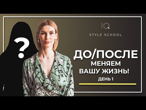 Революционный проект ДО/ПОСЛЕ! Подбор модного образа для Вас! День1