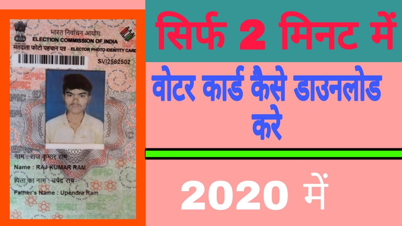 Voter card download 2020 online download voter id card वोटर कार्ड