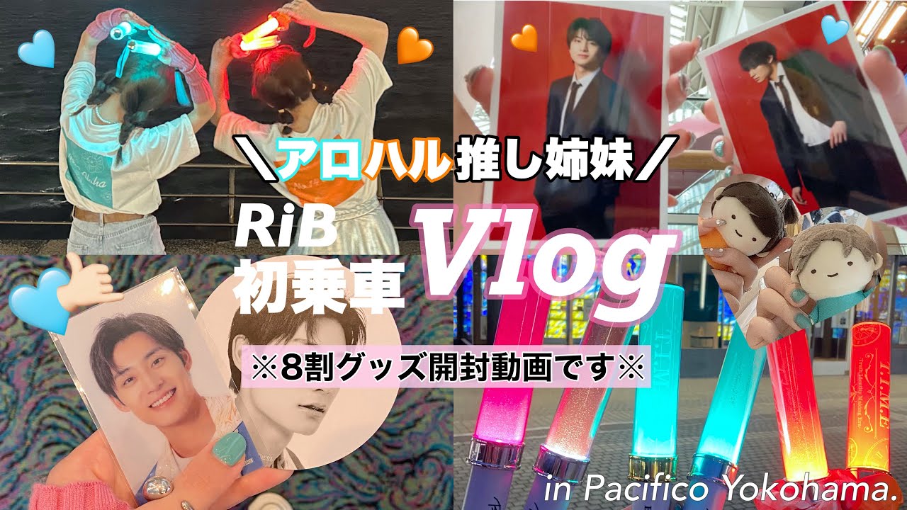 vlog:) 8歳差の8号車の妹と超特急RiBのライブに初乗車🌷現場でのグッズ開封の楽しさ異次元🤙🏻幸せな時間をありがとう🩵🧡