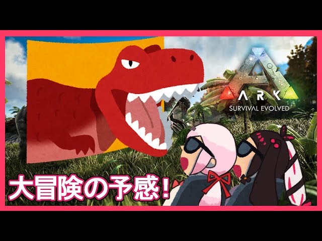 #01【ARK 】恐竜の世界へ！椎名先輩と大冒険！？【夜見れな／にじさんじ】のサムネイル