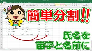 【簡単！】Excelの区切り位置で氏名を苗字と名前に分ける