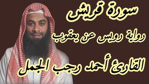 سورة قريش(رواية رويس عن يعقوب )