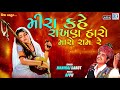 Maniraj barot  meera kahan rahan haro maro ram re  gujarati superhit bhajan