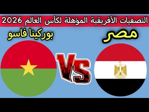 مباراه مصر وبوركينا فاسو التصفيات الأفريقية المؤهلة لكأس العالم 2026