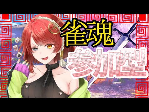 【雀魂/参加型】領域展開　嶺上開花　さんま参加型！【#聖音ユニア/Vtuber】【初見さん歓迎】参加方法は概要欄