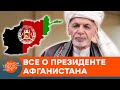 Предатель или жертва обстоятельств? Почему афганский президент отдал свою страну террористам — ICTV