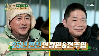 [안싸우면 다행이야] 25년 지기 절친 현주엽&amp;안정환 ＂애증의 관계죠 