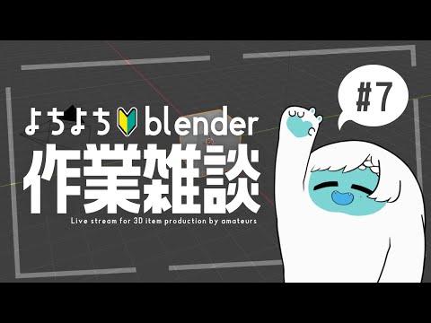 【blender】素人による作業雑談【かんら/イエティの姿】