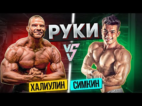 СИМКИН ПРОБУЕТ ХАРДКОРНУЮ ТРЕНИРОВКУ РУК И ДЕЛЬТ ОТ ХАЛИУЛИНА