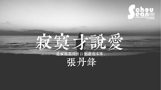 張丹鋒 - 寂寞才說愛 (動態歌詞版MV)