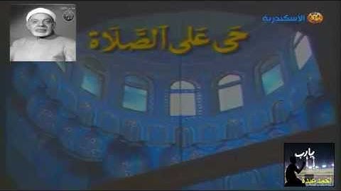 اذان العصر لفضيلة الشيخ عبد الفتاح الشعشاعى رحمة الله // احمد عبده ومدارس التلاوة