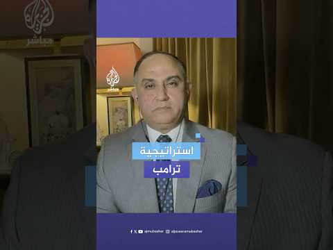 استراتيجية التلاعب اللواء محمد عبد الواحد الخبير في شؤون الأمن القومي هذا ما يسعى إليه ترامب