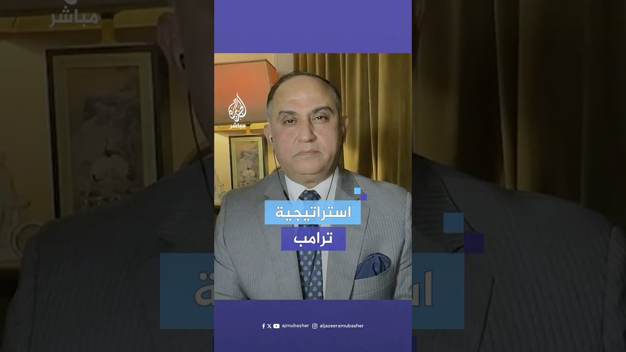 "استراتيجية التلاعب".. اللواء محمد عبد الواحد الخبير في شؤون الأمن القومي: هذا ما يسعى إليه ترامب