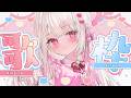 【歌枠】即終了あり!:かわいい曲たくさん歌う🎤💕#新人vtuber #歌枠