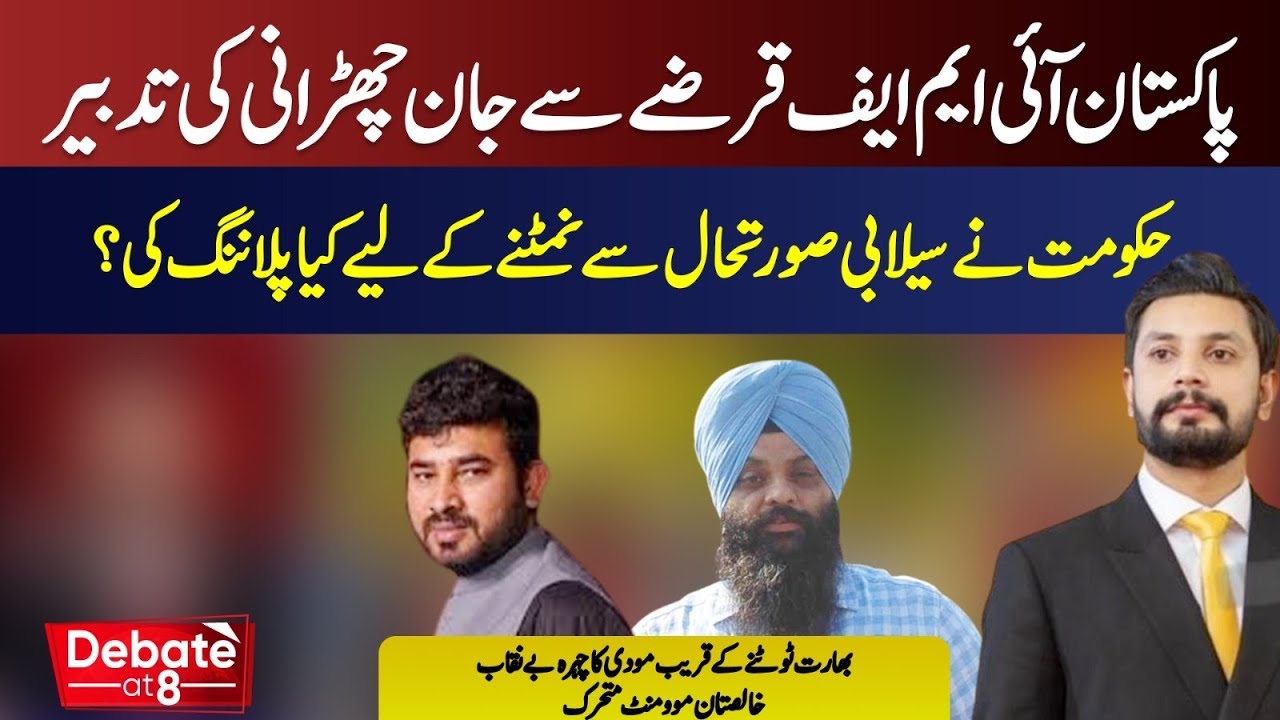 Pakistan's IMF Debt Strategy, Flood Response & Khalistan Movement | Debate At 8 | ABN News