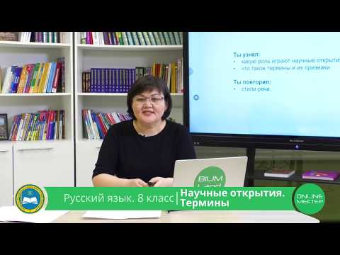 8 класс. Русский язык. Научные открытия. Термины. 29.04.2020.