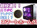 自作PC！スマートホーム化！アレクサで簡単ラクラク起動！！