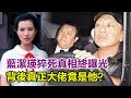 曾志偉鄧光榮當年對她做了什麼？時隔多年，藍潔瑛離世真相終曝光！究竟是誰的責任？背後真正大佬竟是他？#藍潔瑛#曾志偉#鄧光榮