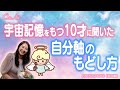 #39【宇宙記憶のある10才】自分軸から外れてしまったときはこうすればいい