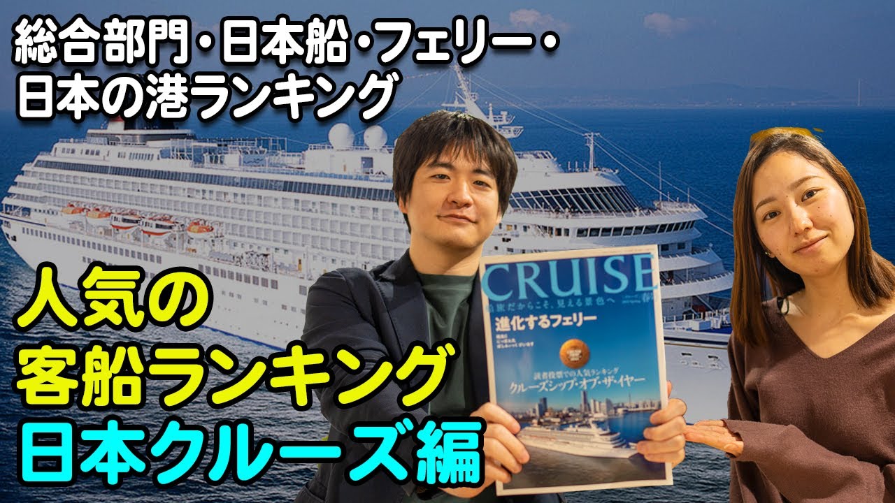 2022年人気の客船ランキング、日本クルーズ編(海事プレス社「CRUISE 2022年春号」掲載)【2022年3月配信・ベストワンクルーズ