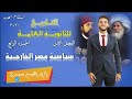 تاريخ للصف الثالث الثانوى | الفصل الثاني ج4 |دفعة التابلت 2021 | إبراهيم بحيري