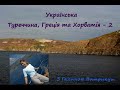 Українська Туреччина, Греція та Хорватія - 2