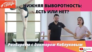 Нижняя выворотность: есть ли она на самом деле?