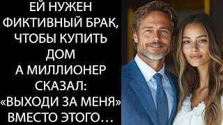картинка: Ей нужен фиктивный брак, чтобы купить дом – МИЛЛИОНЕР сказал: «Жениcь на мне» вместо этого…