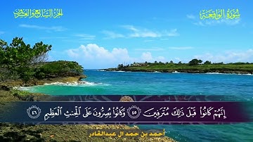 056 سورة الواقعة.. أحمد بن حمد ال عبدالقادر