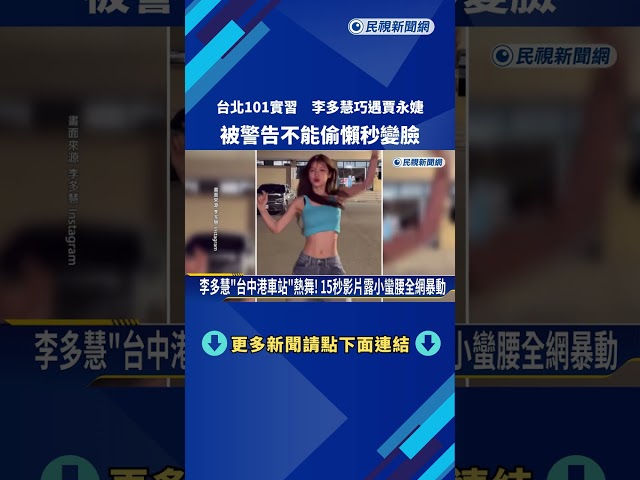 李多慧101實習遇賈永婕 被警告"偷懶扣錢"變臉笑翻粉絲－民視新聞